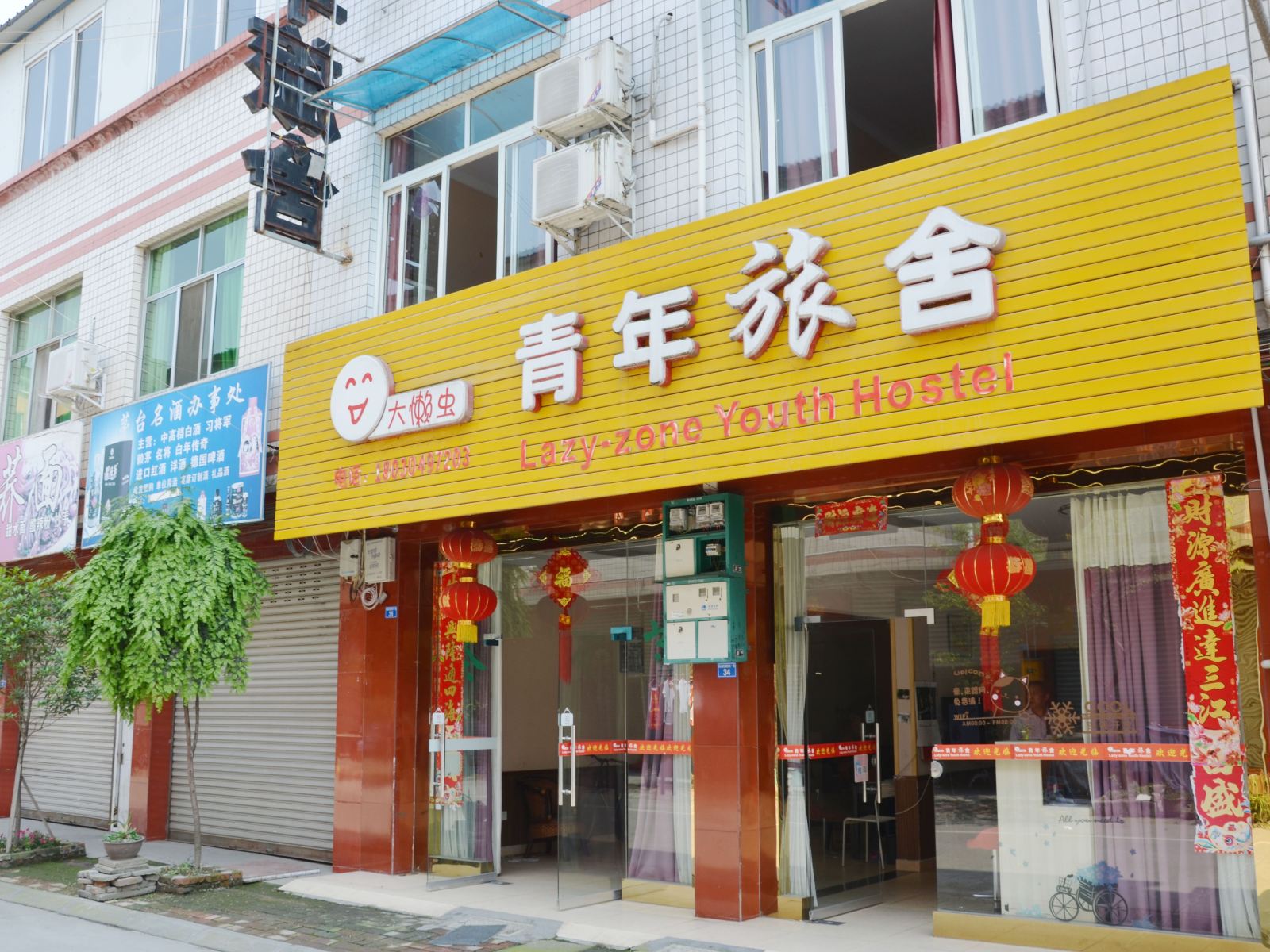 崇州大懒虫青年旅舍