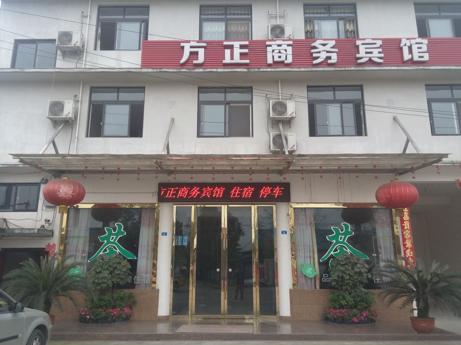 崇州方正商务宾馆