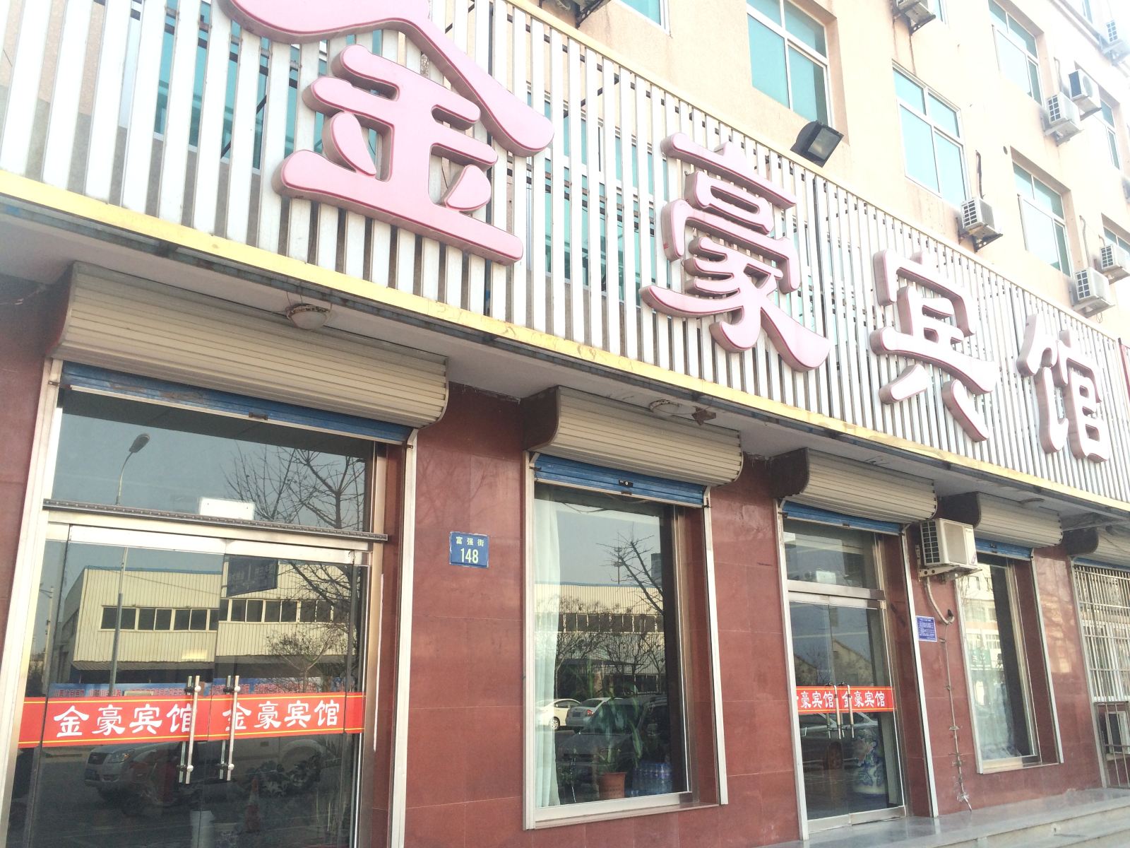 乐亭金豪宾馆