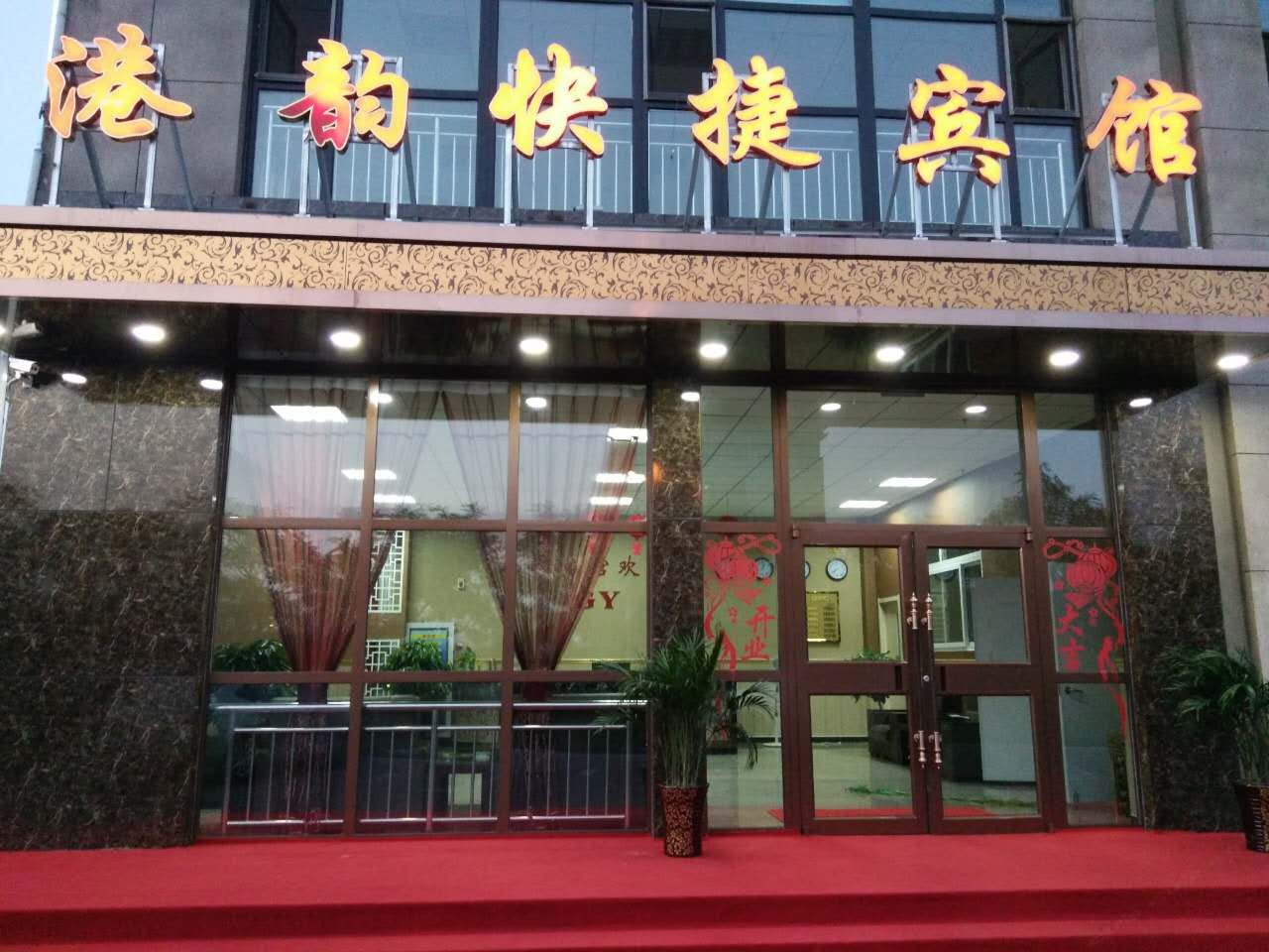 唐山海港港韵快捷宾馆
