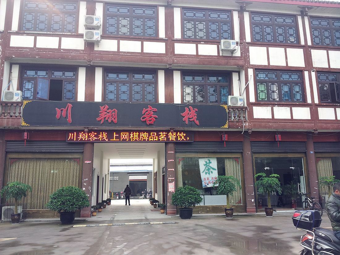 大邑川翔酒店