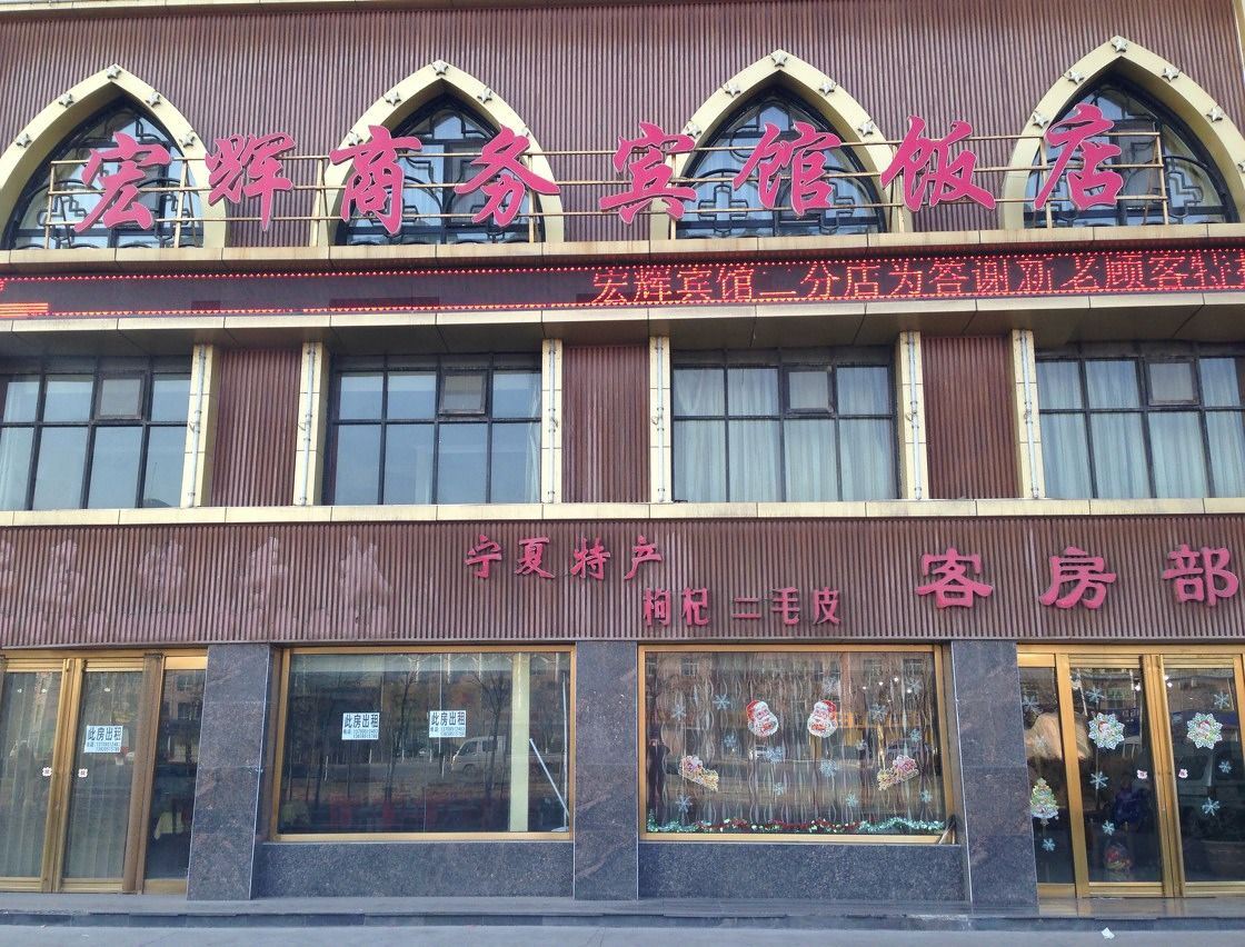 贺兰宏辉商务宾馆