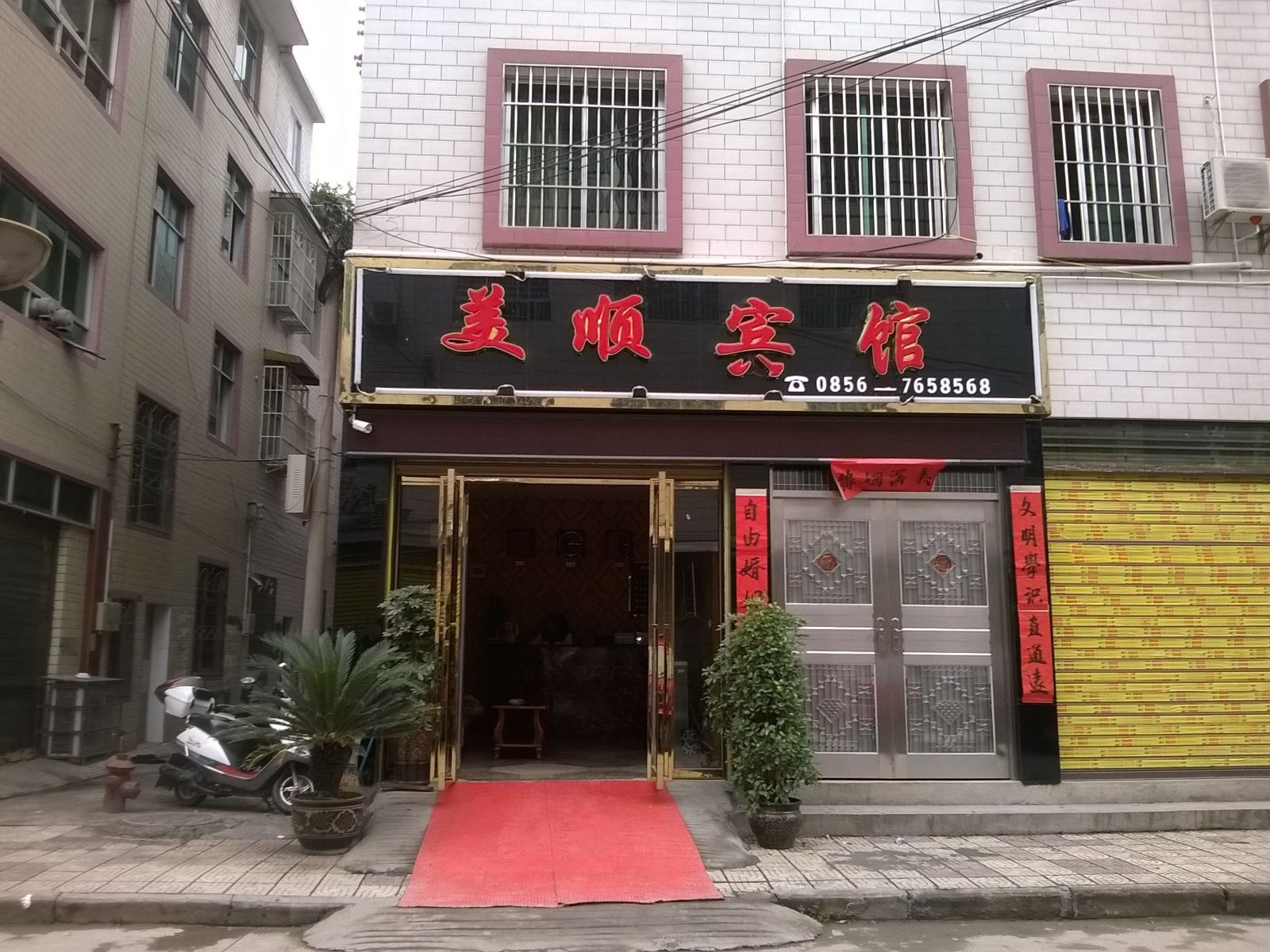 石阡美顺宾馆