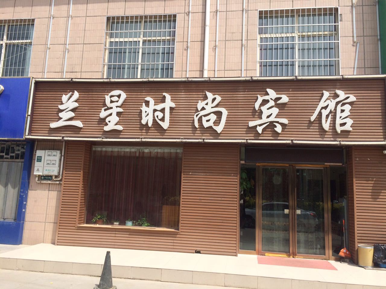 贺兰兰星时尚宾馆