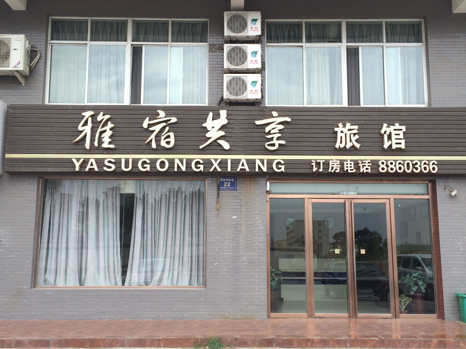 贺兰雅宿共享旅馆