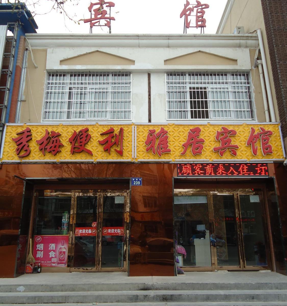 贺兰雅居宾馆