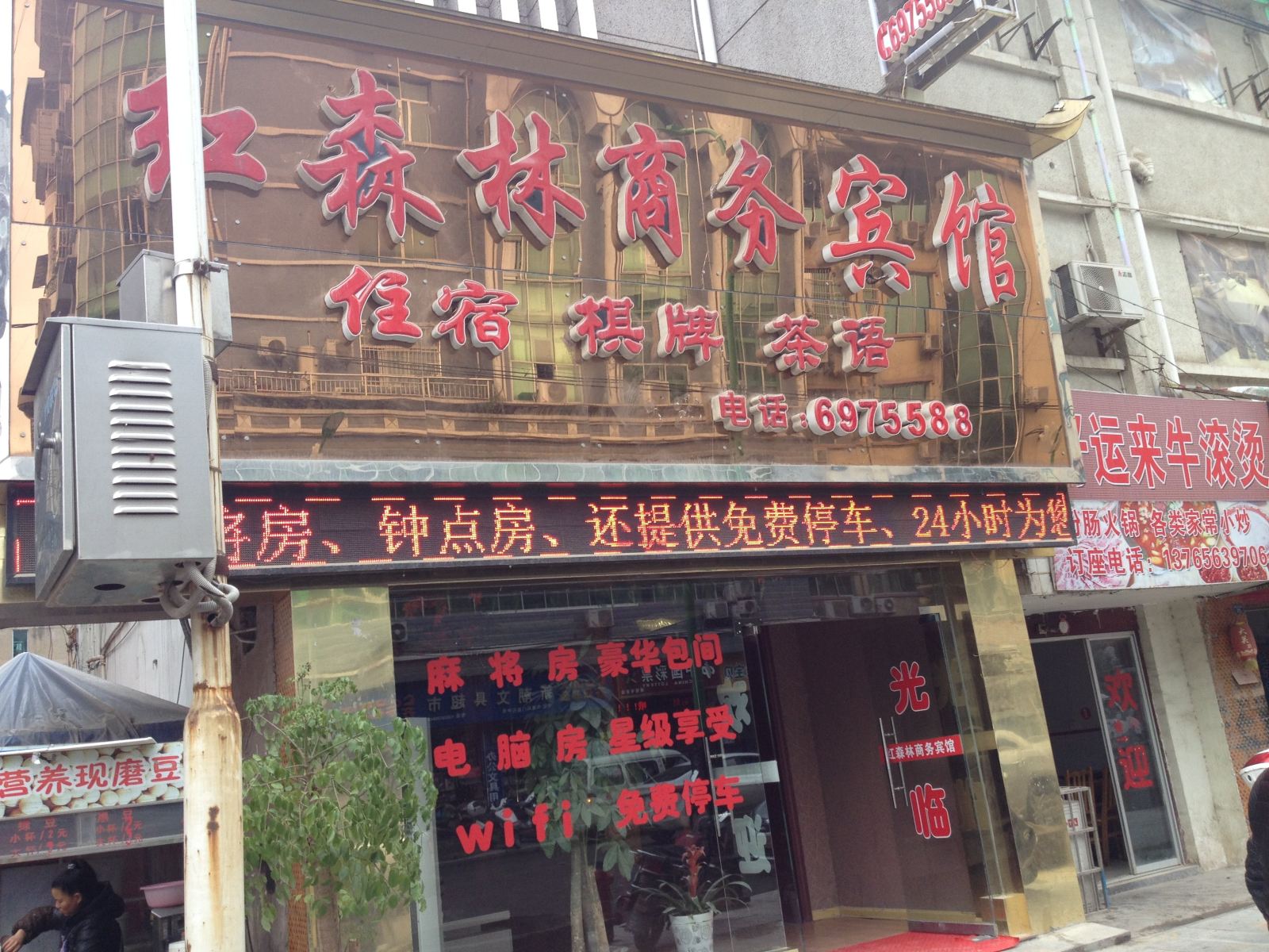 石阡红森林商务宾馆