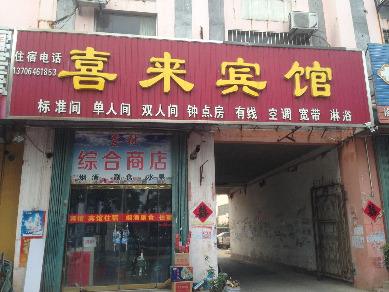 安丘喜来宾馆