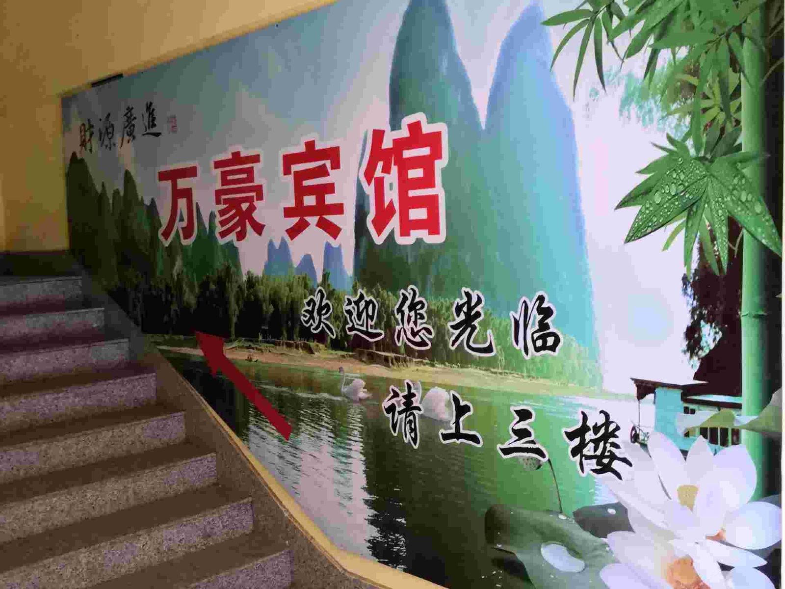 安丘万豪宾馆