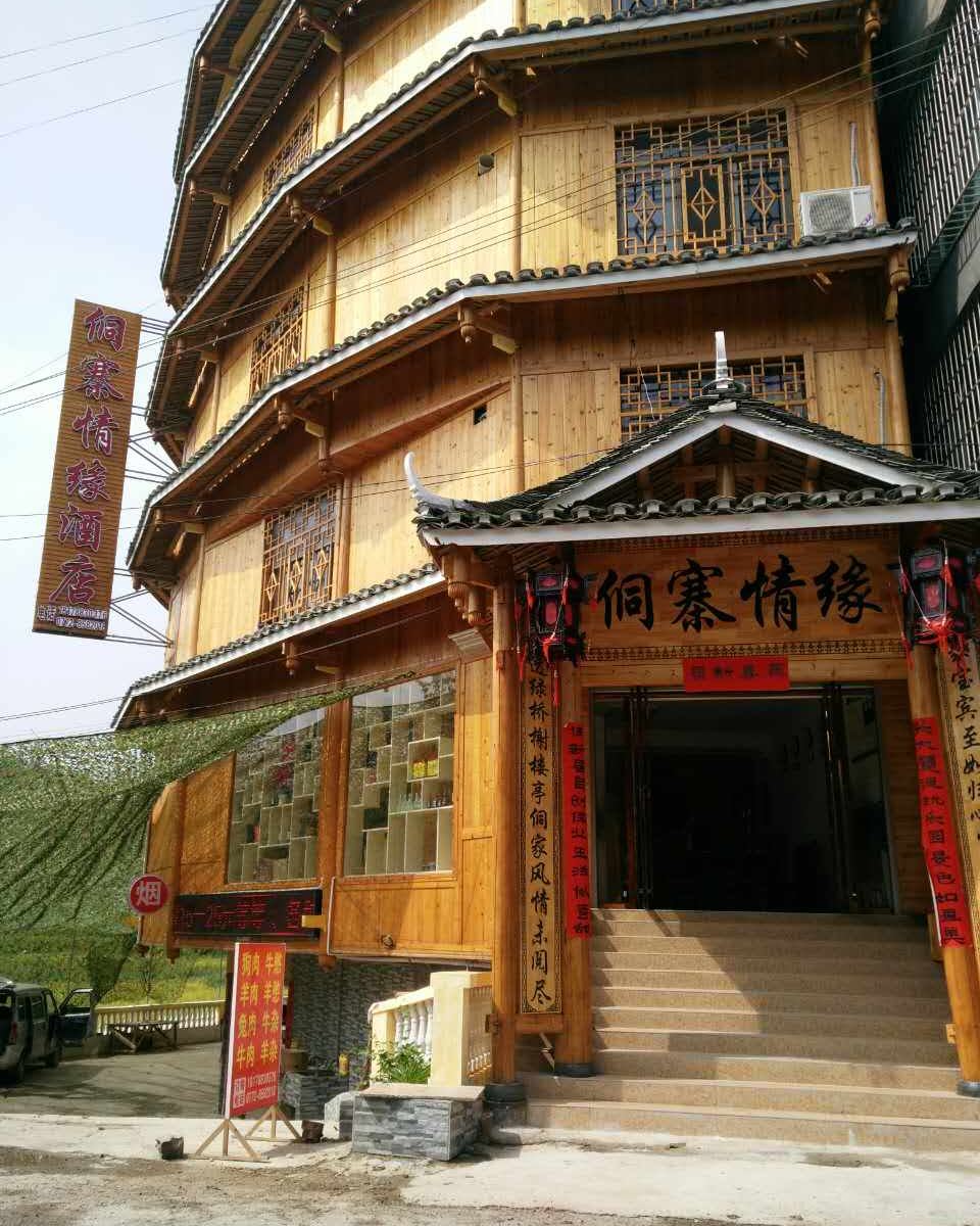 柳州市三江侗寨情缘酒店