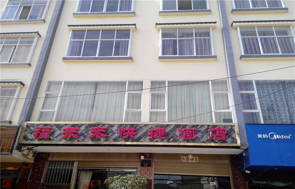 宜良福东来快捷酒店