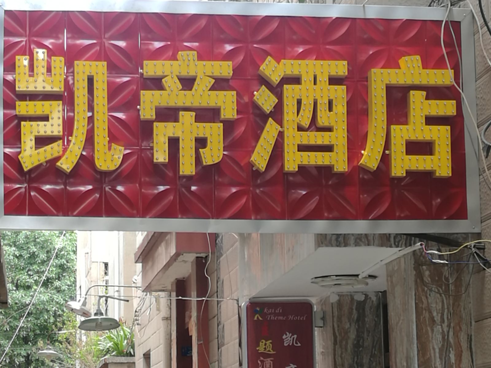 安宁凯帝宾馆