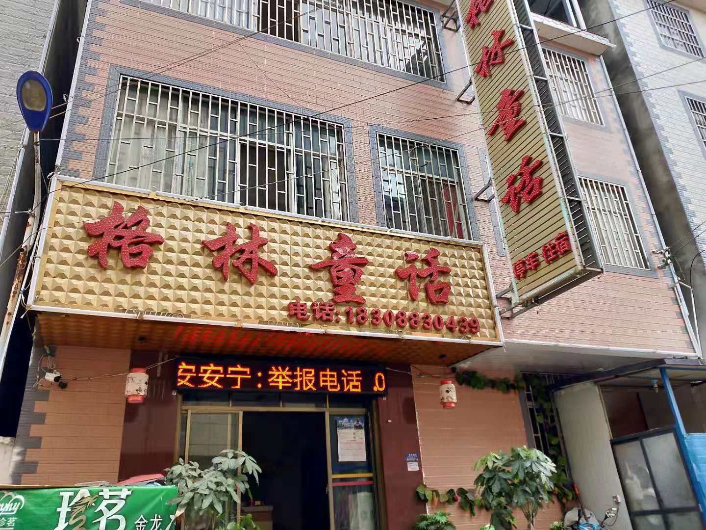 安宁格林童话公寓