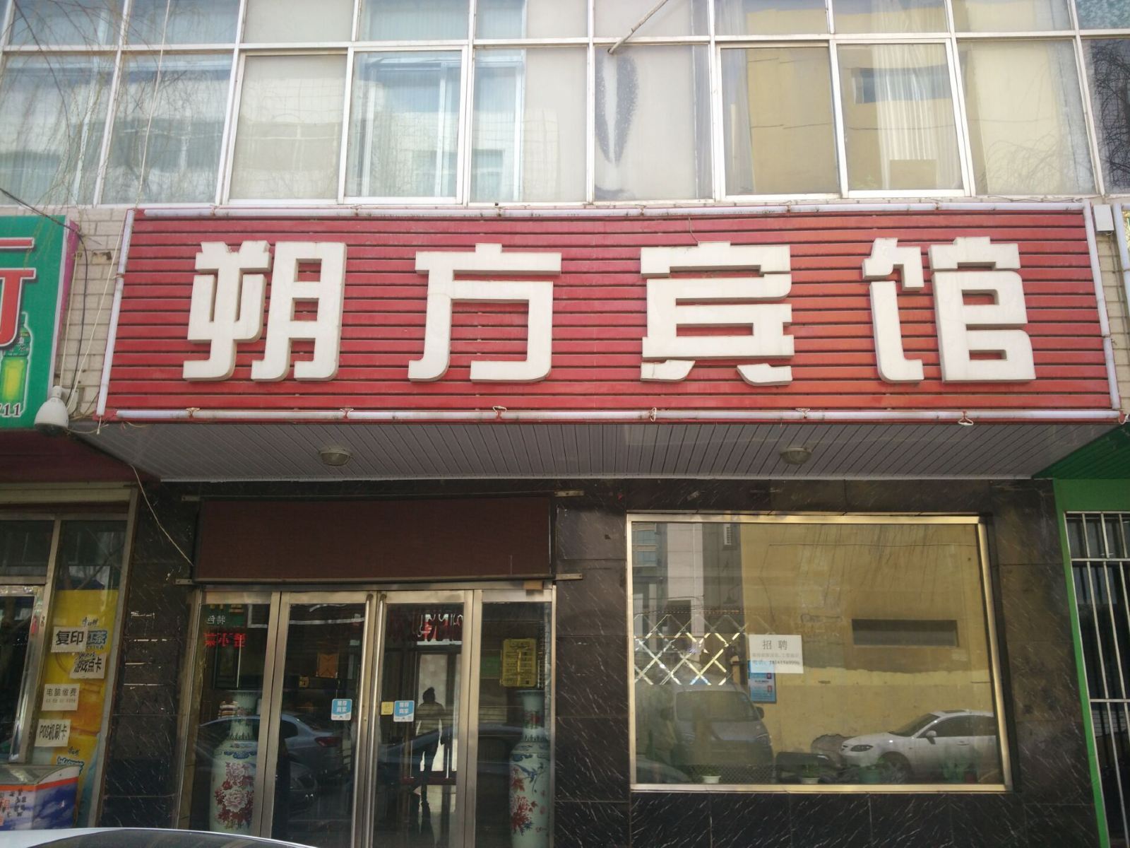 灵武朔方宾馆