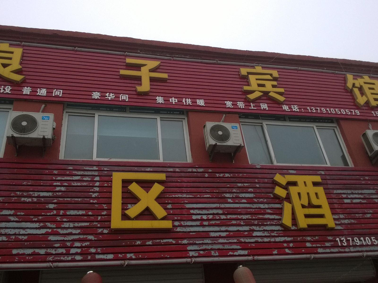 平阴良子宾馆