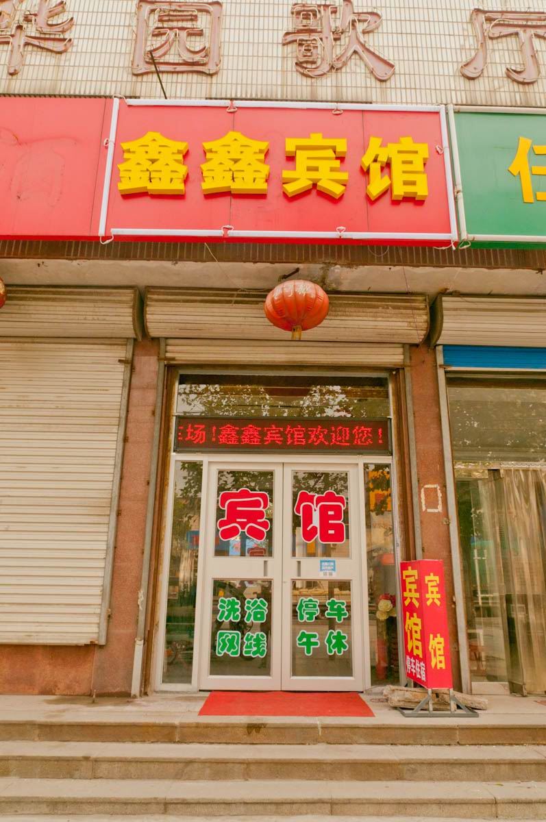 桓台鑫鑫宾馆