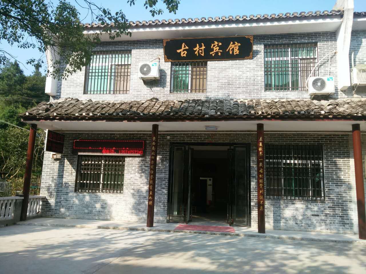 岳阳古村宾馆