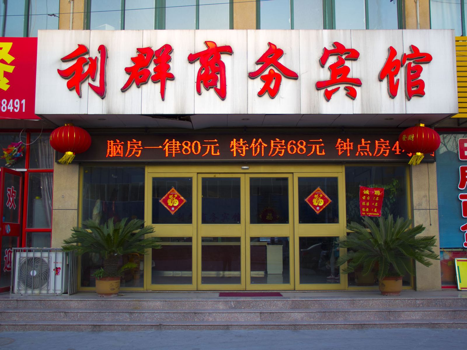 临朐利群商务宾馆