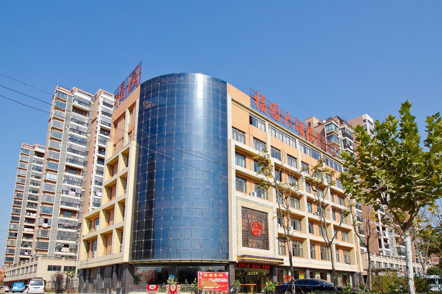 肥东福园商务大酒店