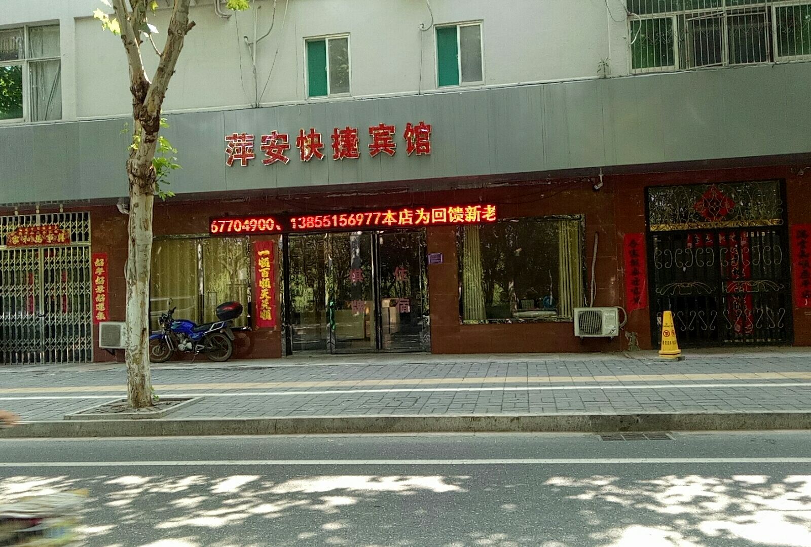 肥东萍安快捷宾馆