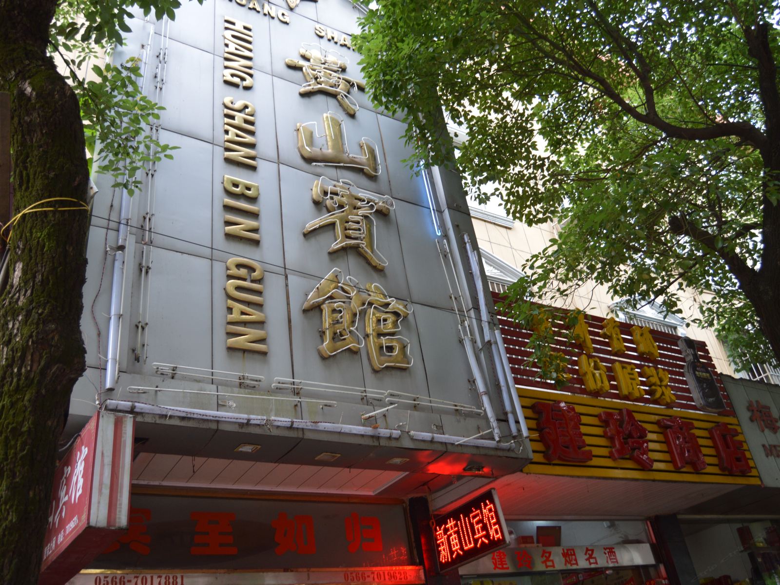 东至黄山宾馆