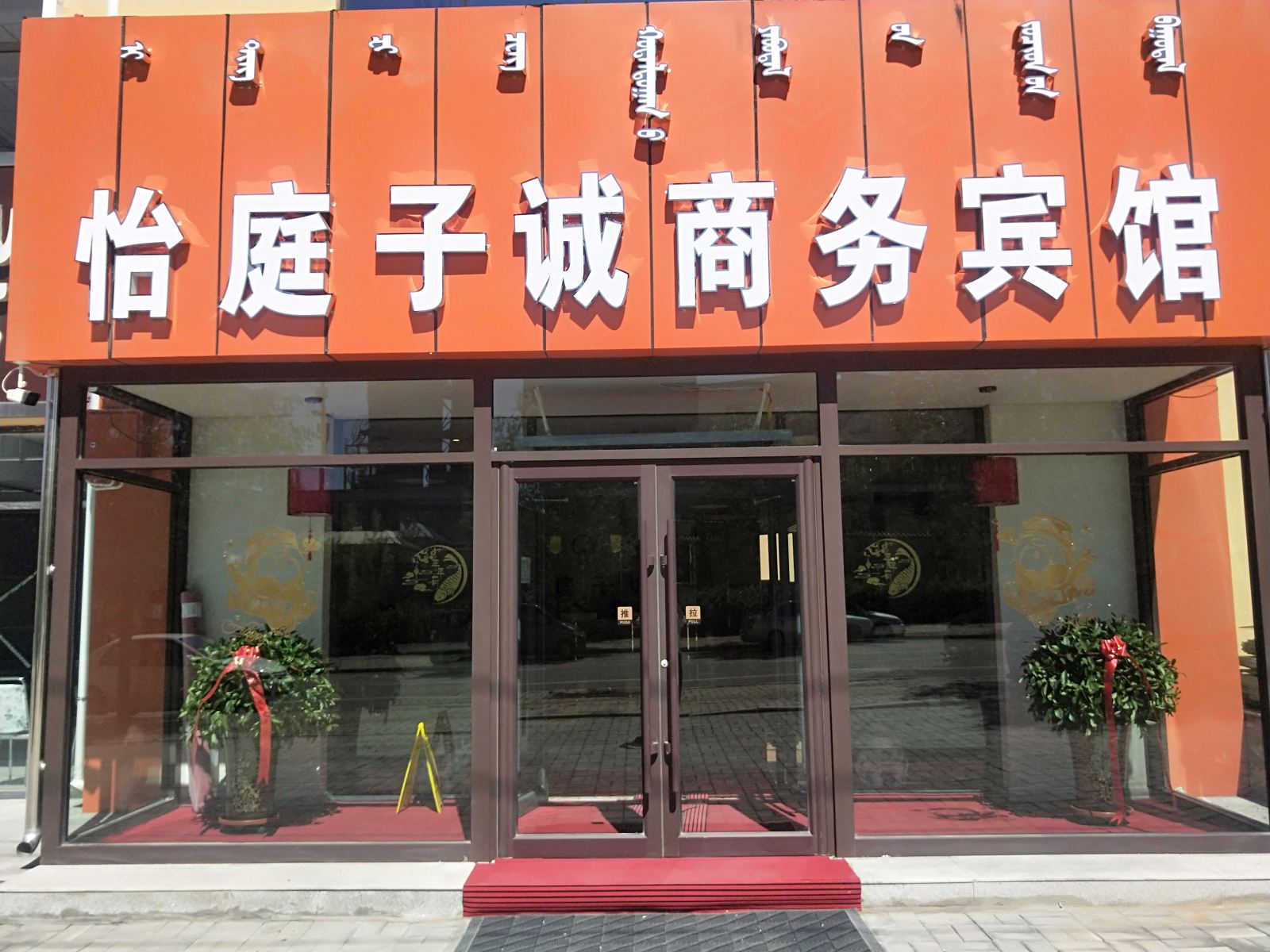 武川怡庭子诚商务宾馆