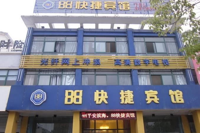 滨海88快捷宾馆