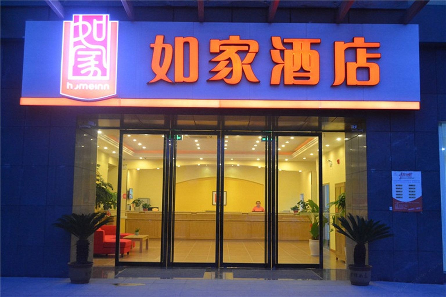 如家酒店(滨海鑫鼎国际广场店)
