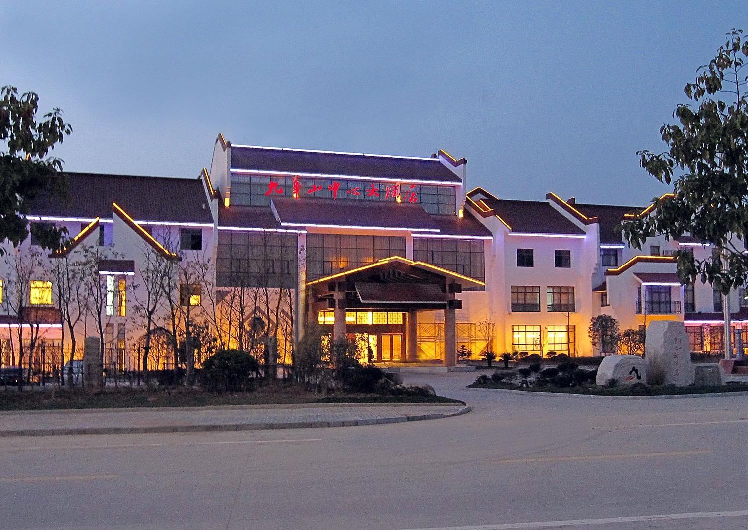九华山中心大酒店