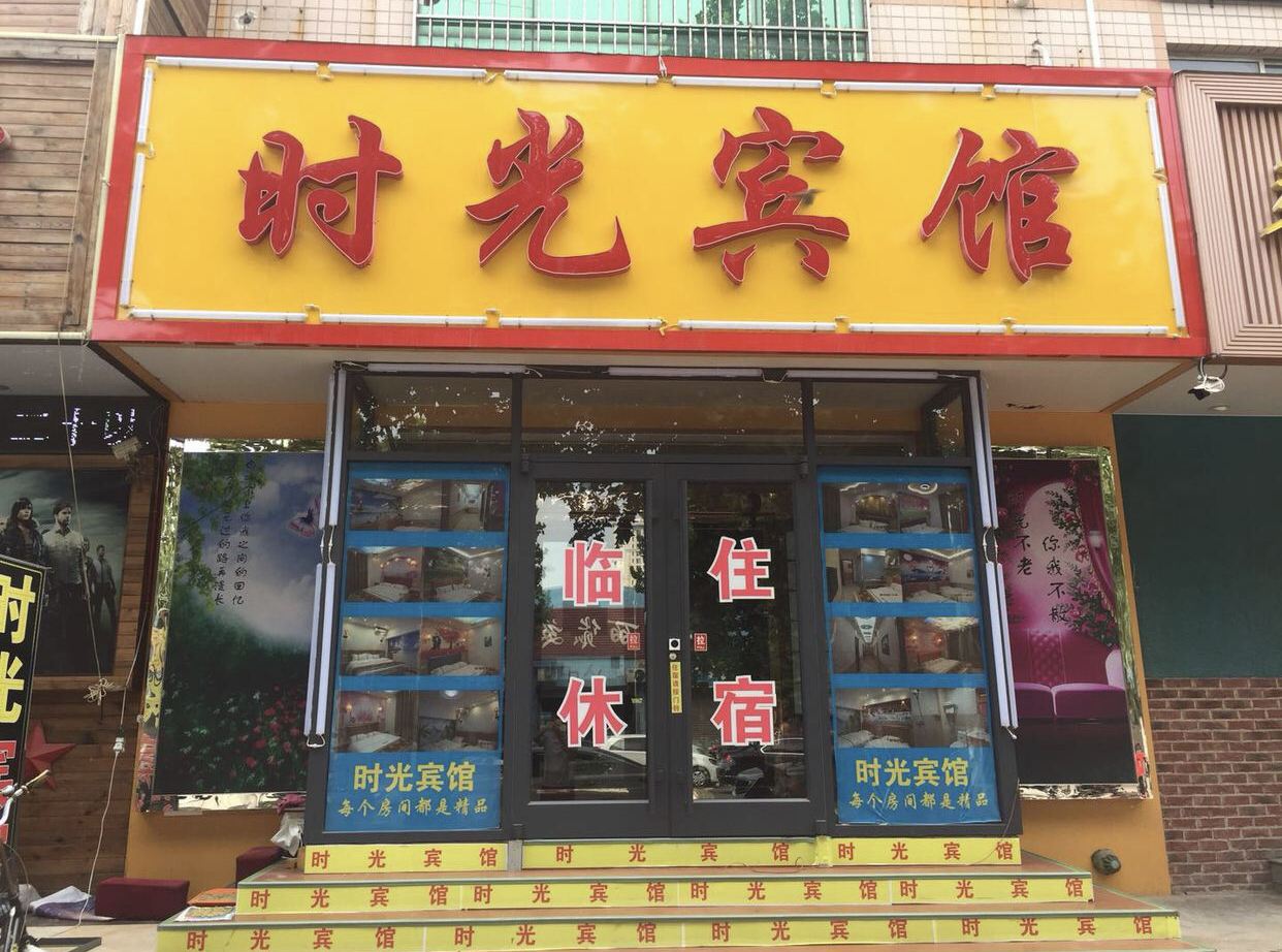 晋州时光宾馆