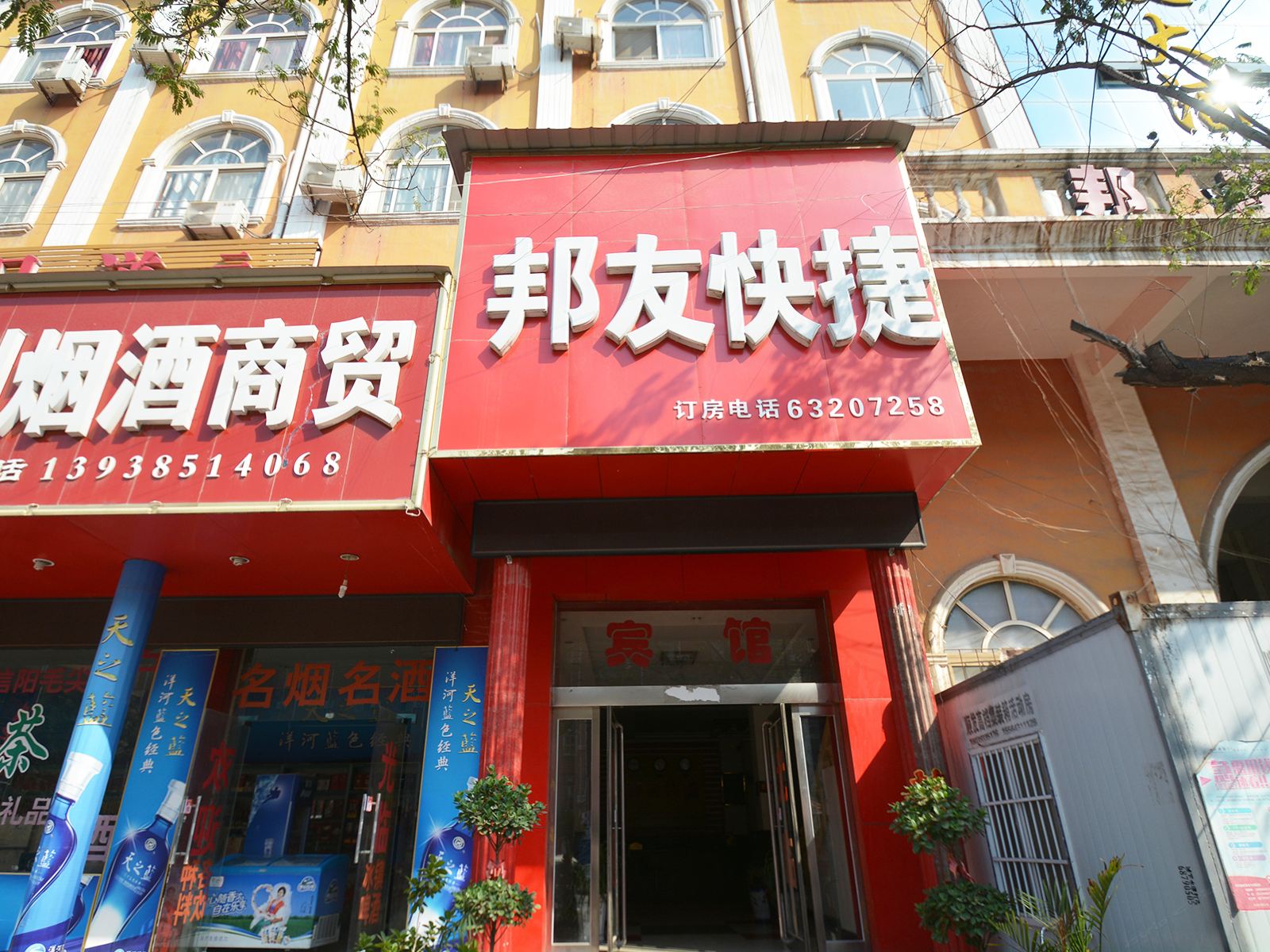 郑州邦友快捷酒店