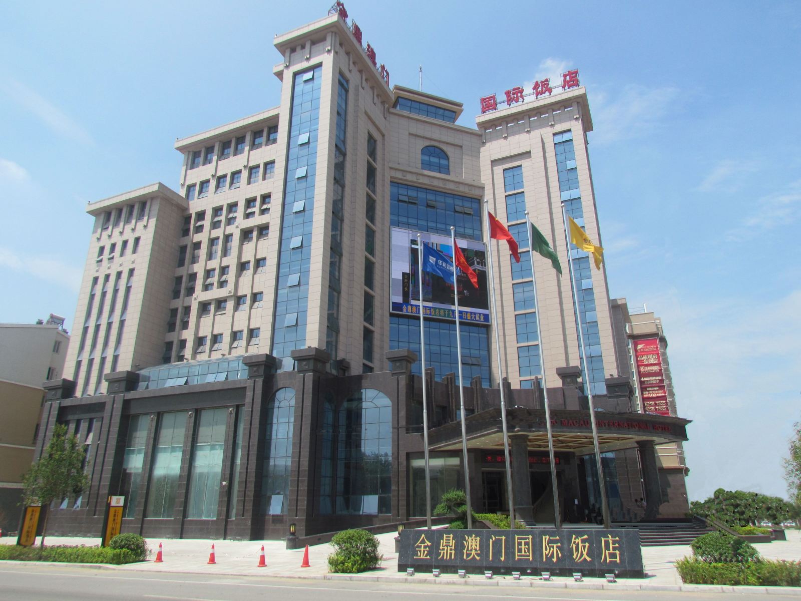 郑州金鼎澳门国际饭店