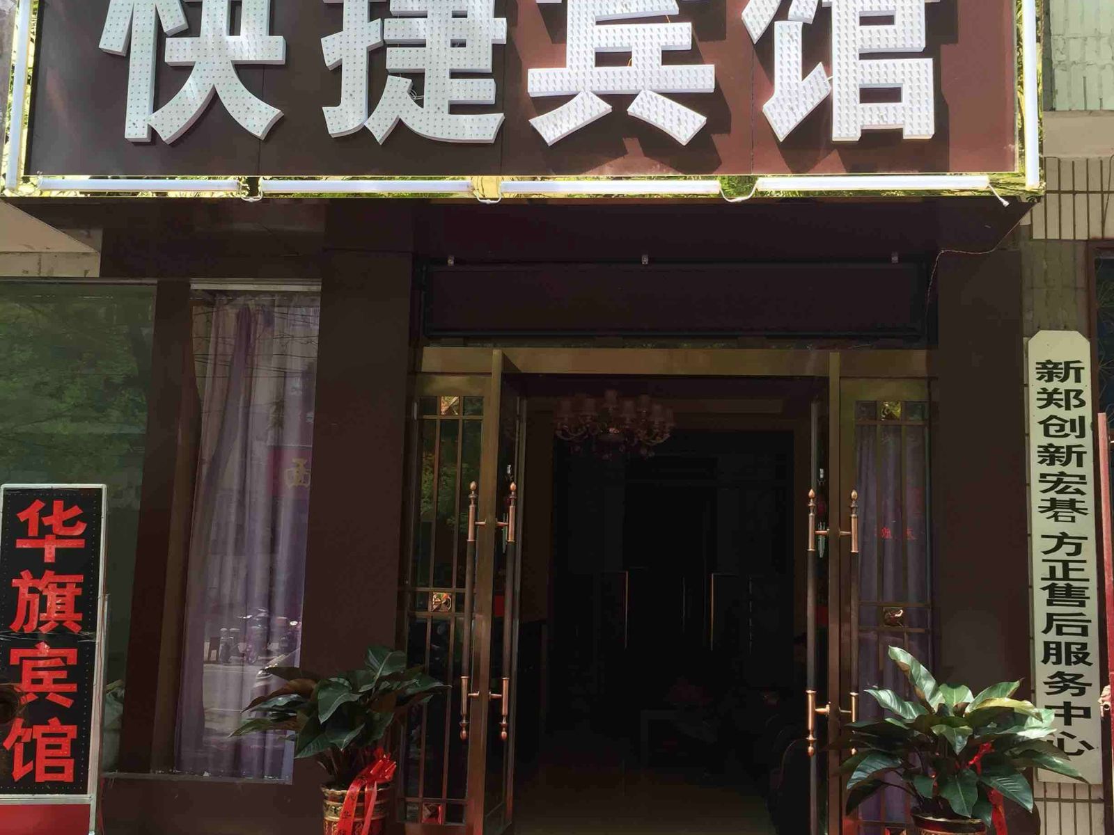 新郑华旗宾馆