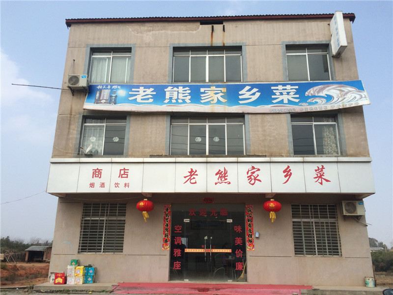 安义老熊饭店