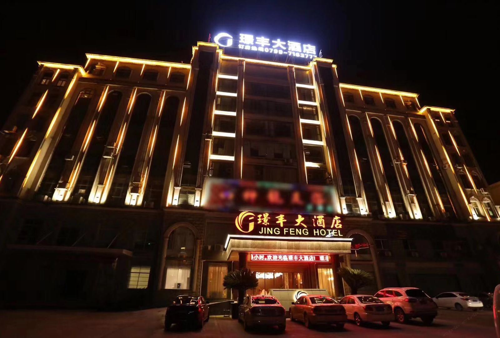 芦溪璟丰大酒店