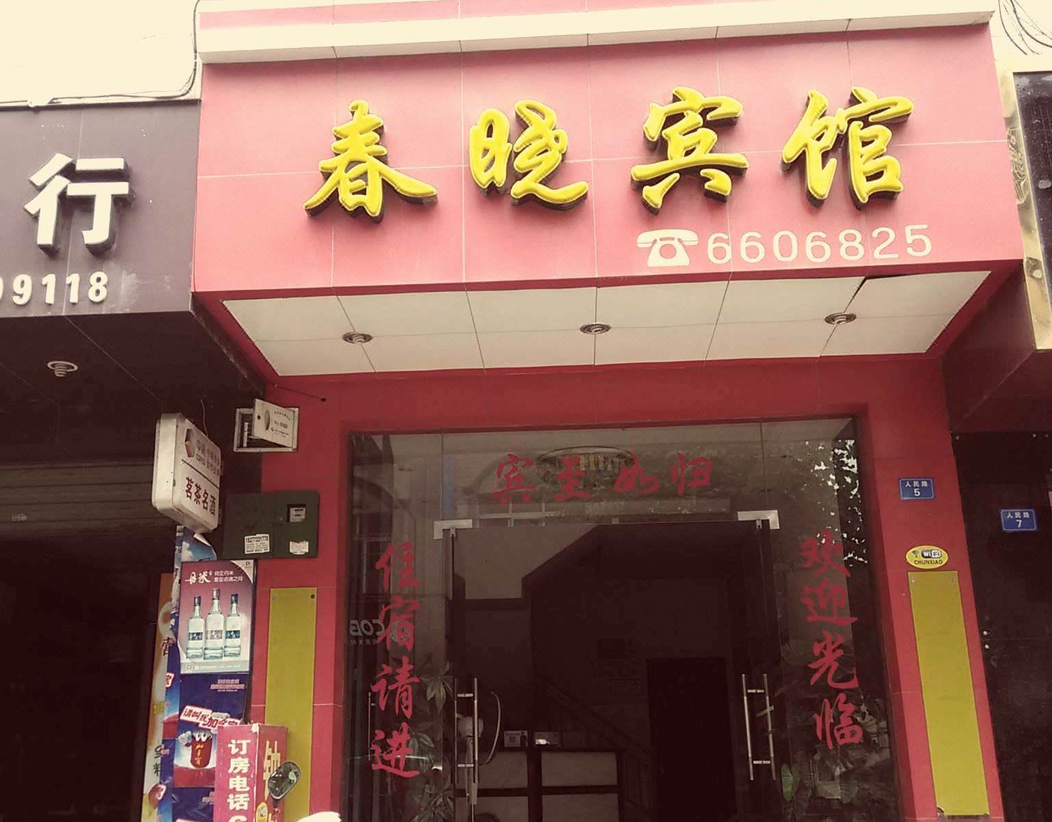 融水春晓宾馆