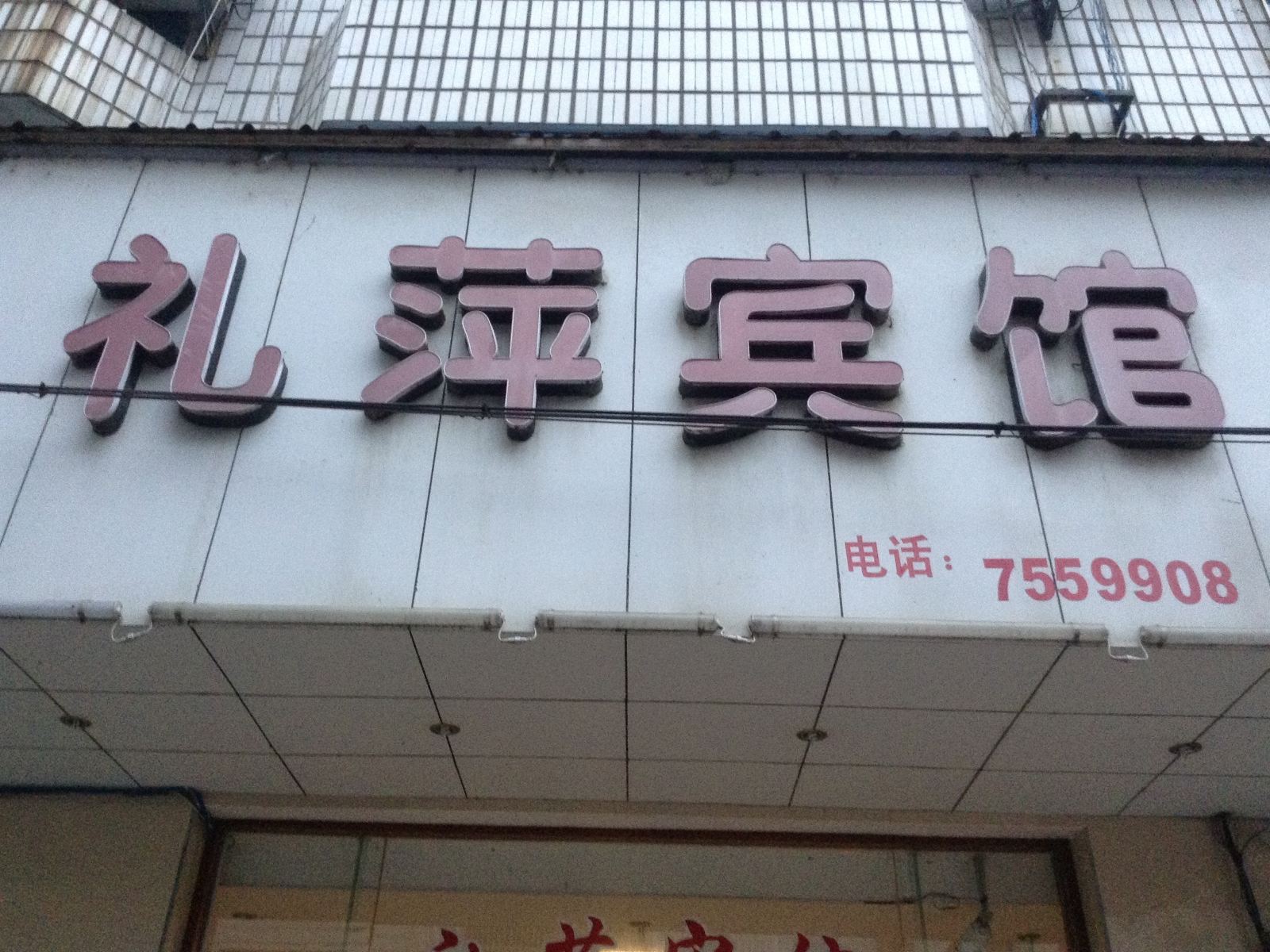 芦溪礼萍宾馆