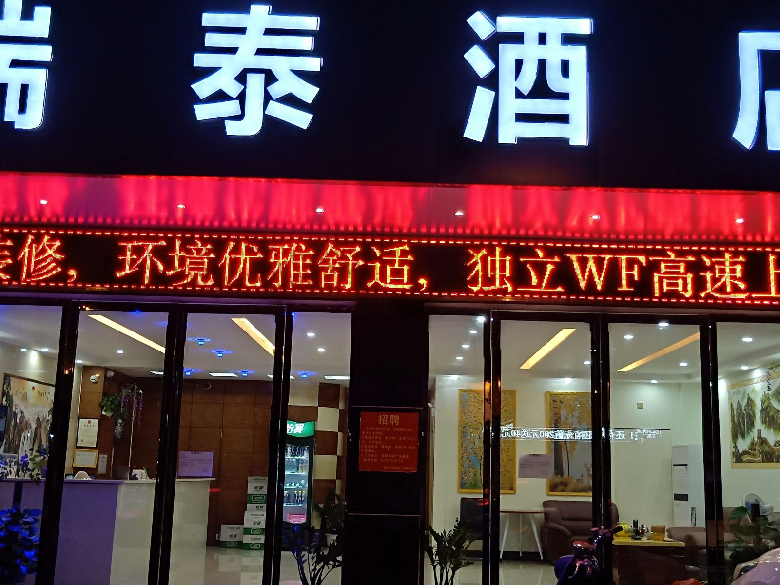 宾阳瑞泰商务酒店