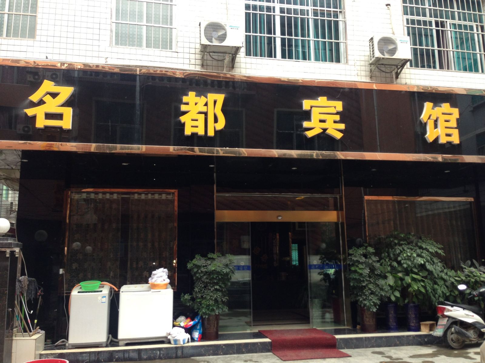 印江名都宾馆