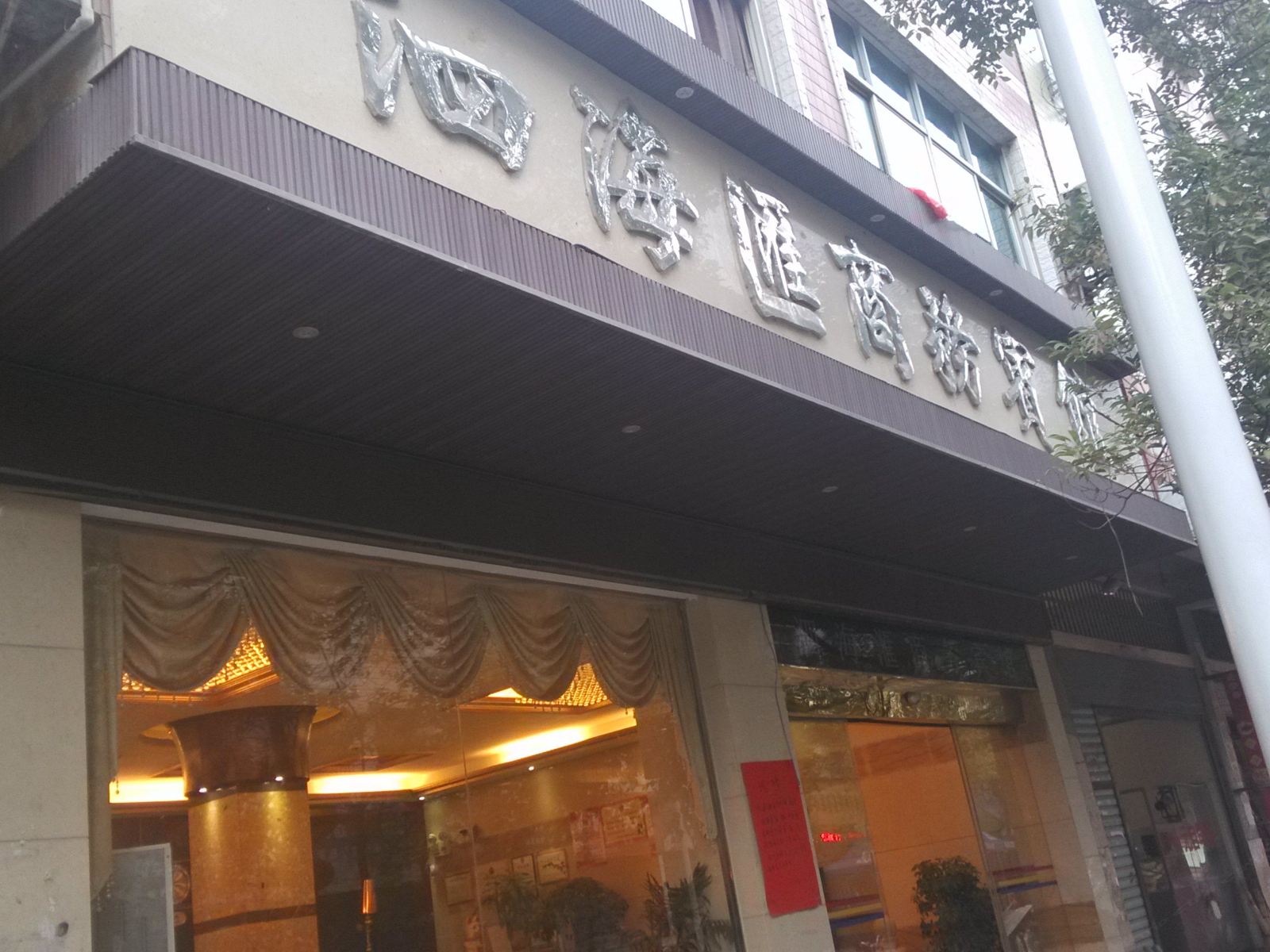 印江泗海汇商务宾馆