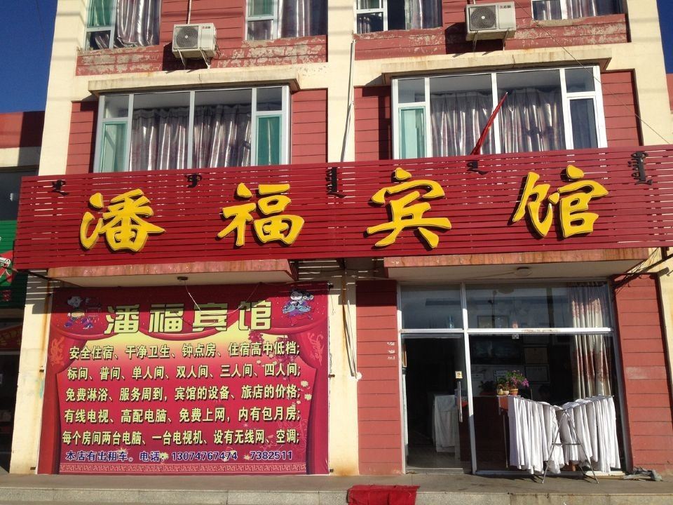 和林潘福宾馆