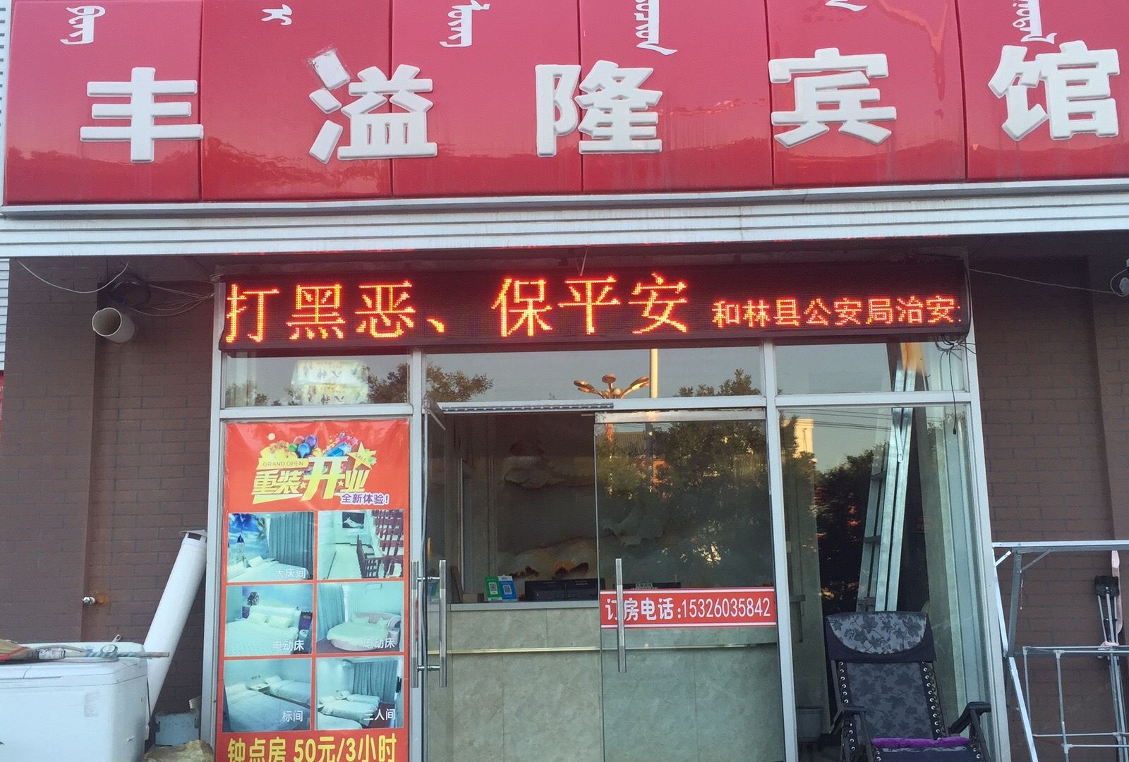 和林格尔丰溢隆宾馆