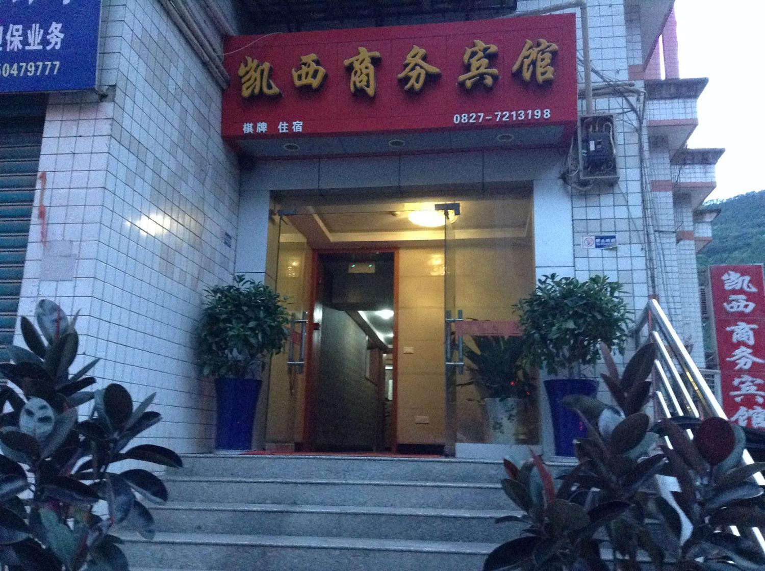 巴中通江凯西宾馆