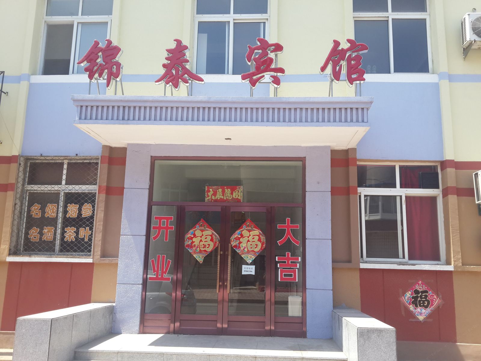 长海锦泰宾馆