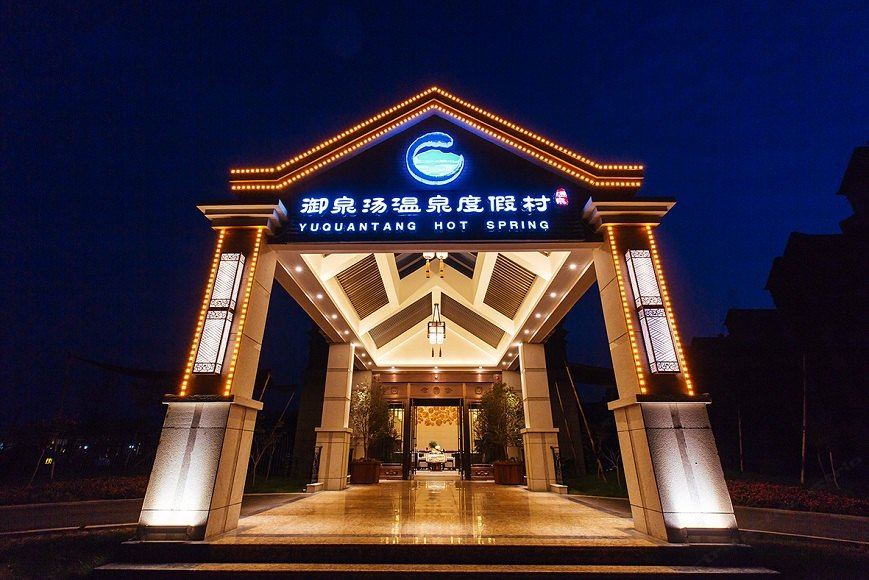 高青御泉汤温泉度假村