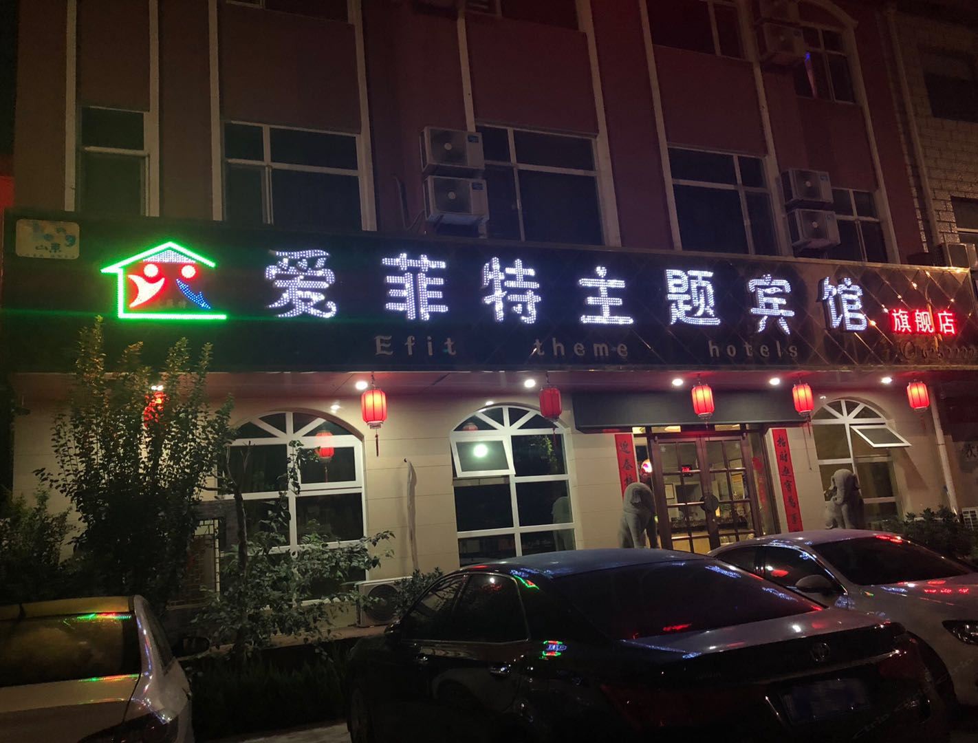 高青爱菲特主题宾馆