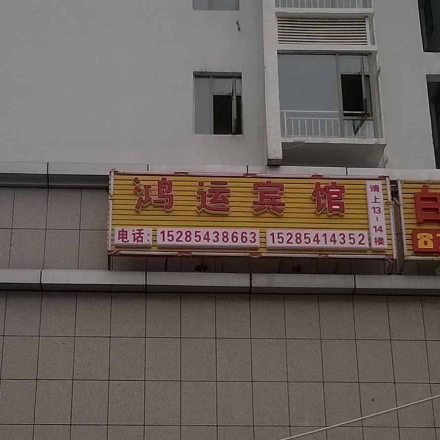 思南鸿运宾馆