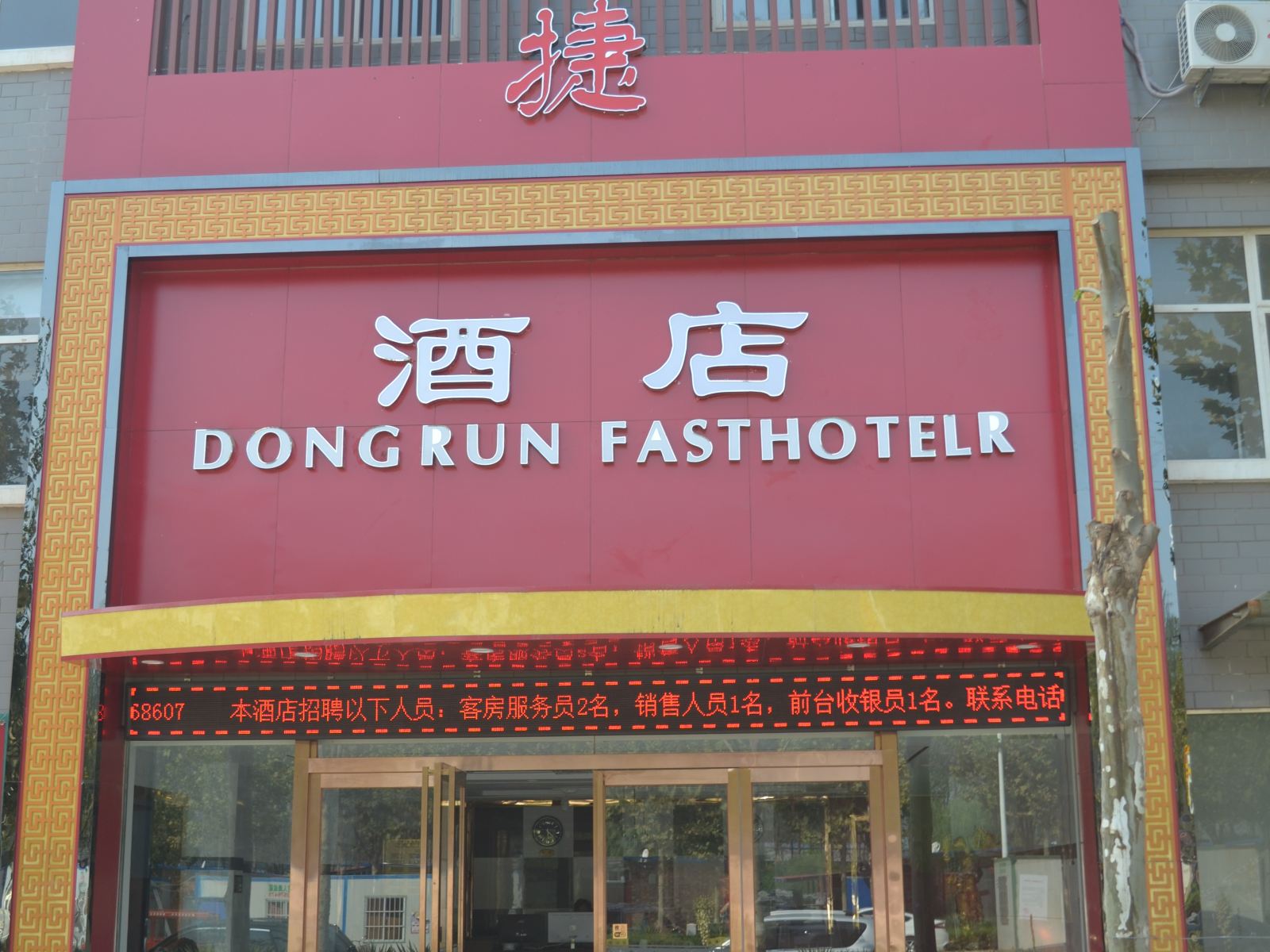 中牟东润快捷酒店