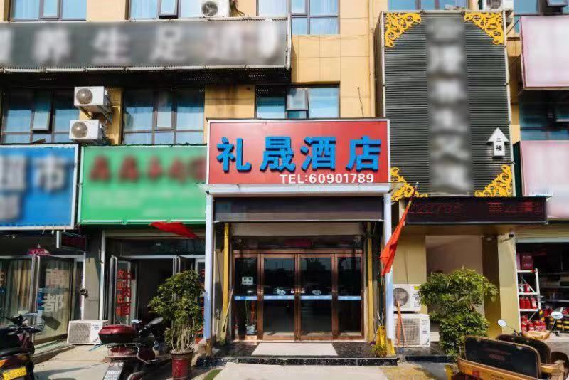 中牟礼晟酒店