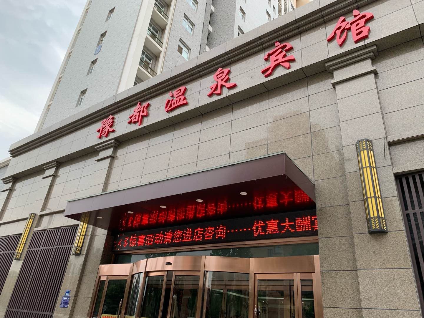 中牟豫都温泉宾馆